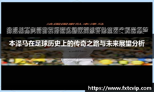 本泽马在足球历史上的传奇之路与未来展望分析