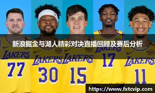 新浪掘金与湖人精彩对决直播回顾及赛后分析