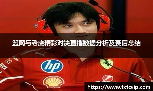 篮网与老鹰精彩对决直播数据分析及赛后总结